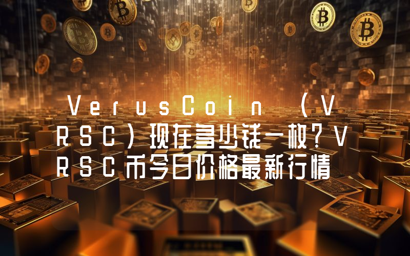 VerusCoin (VRSC)现在多少钱一枚？VRSC币今日价格最新行情
