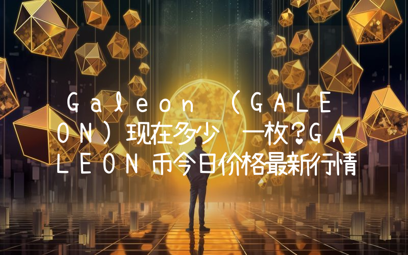 Galeon (GALEON)现在多少钱一枚？GALEON币今日价格最新行情