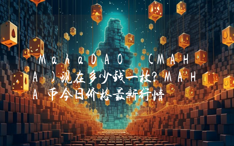 MahaDAO (MAHA)现在多少钱一枚？MAHA币今日价格最新行情