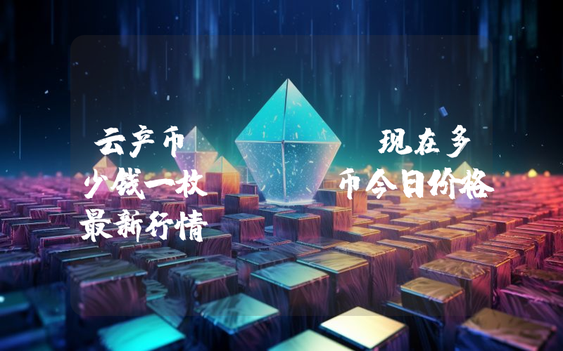 云产币 (IHT)现在多少钱一枚？IHT币今日价格最新行情