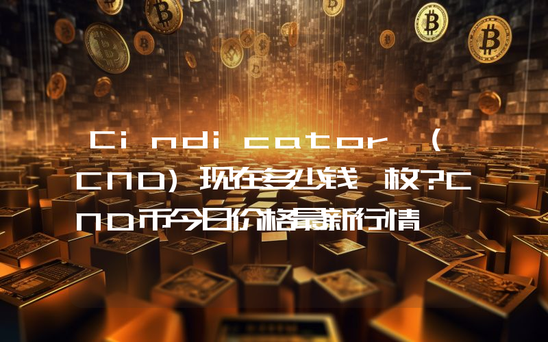 Cindicator (CND)现在多少钱一枚？CND币今日价格最新行情