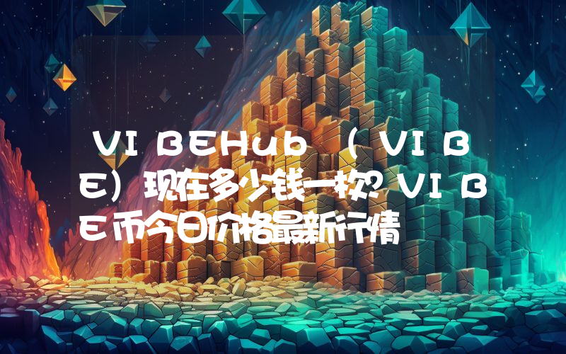 VIBEHub (VIBE)现在多少钱一枚？VIBE币今日价格最新行情