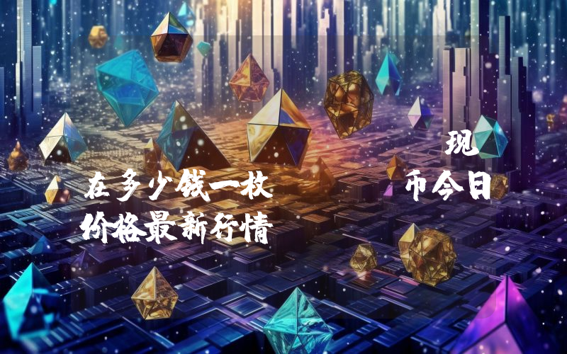 eCash (XEC)现在多少钱一枚？XEC币今日价格最新行情