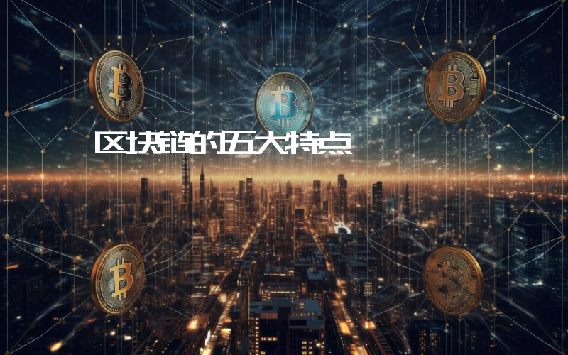 区块链的五大特点