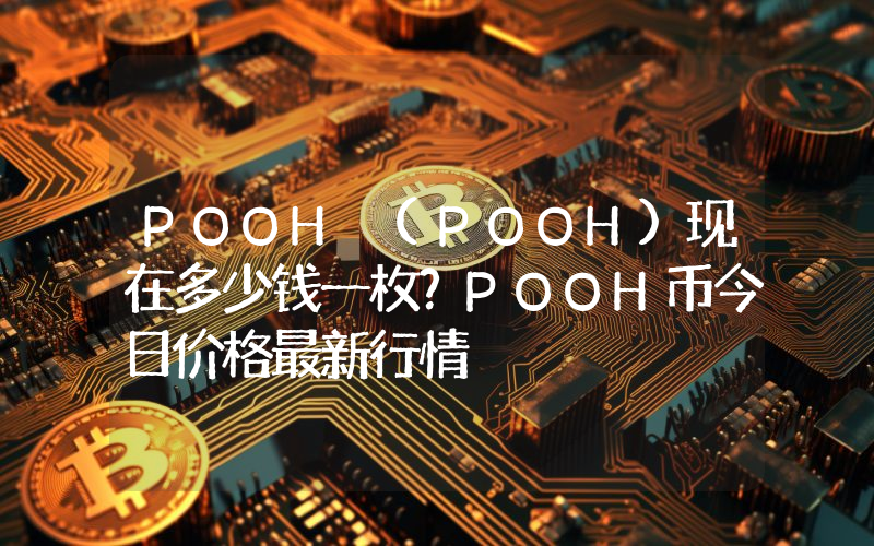 POOH (POOH)现在多少钱一枚？POOH币今日价格最新行情