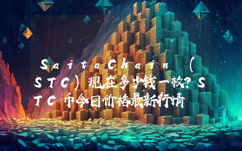 SaitaChain (STC)现在多少钱一枚？STC币今日价格最新行情