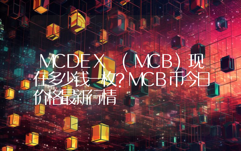 MCDEX (MCB)现在多少钱一枚？MCB币今日价格最新行情