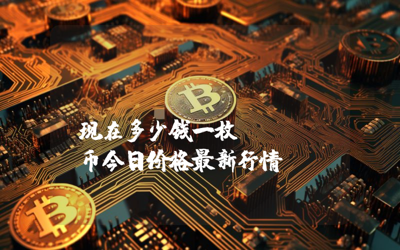 Donut (DONUT)现在多少钱一枚？DONUT币今日价格最新行情