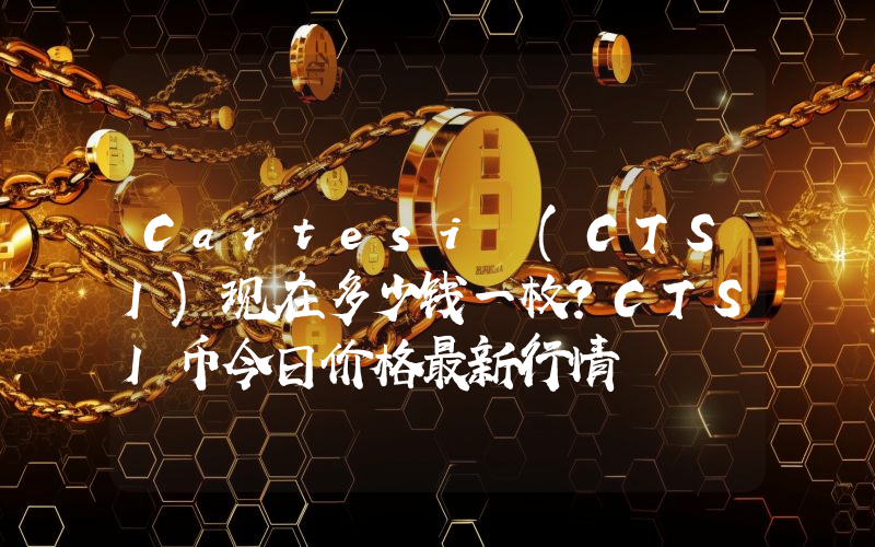 Cartesi (CTSI)现在多少钱一枚？CTSI币今日价格最新行情