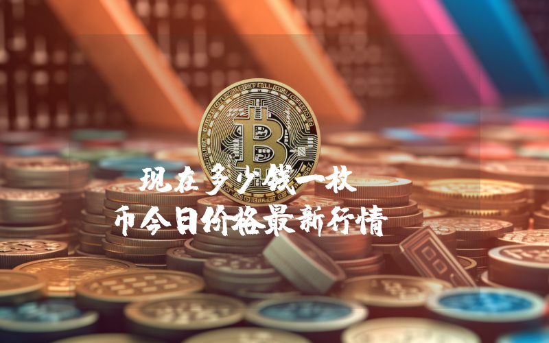 Comsats (CSAS)现在多少钱一枚？CSAS币今日价格最新行情