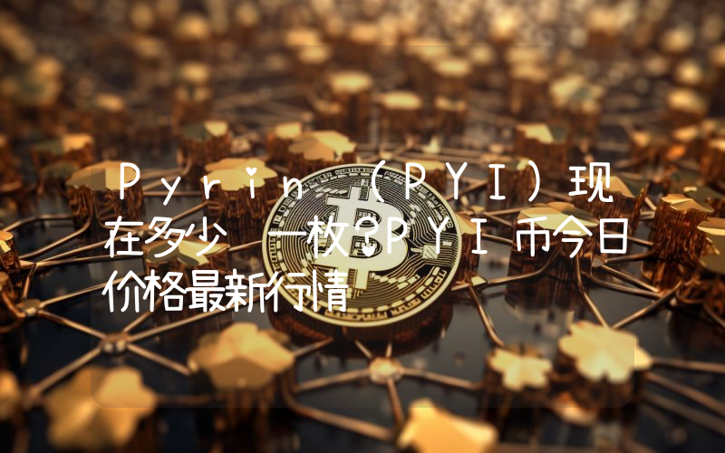 Pyrin (PYI)现在多少钱一枚？PYI币今日价格最新行情