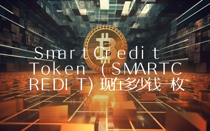 SmartCredit Token (SMARTCREDIT)现在多少钱一枚？SMARTCREDIT币今日价格最新行情