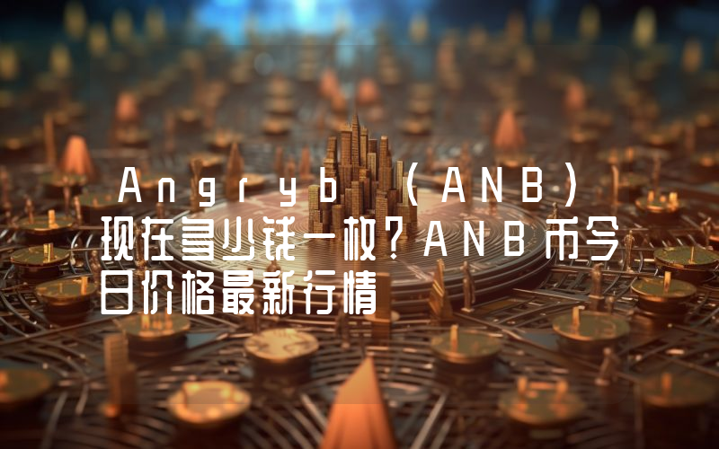 Angryb (ANB)现在多少钱一枚？ANB币今日价格最新行情