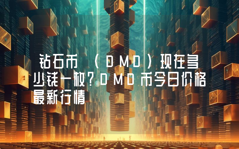 钻石币 (DMD)现在多少钱一枚？DMD币今日价格最新行情