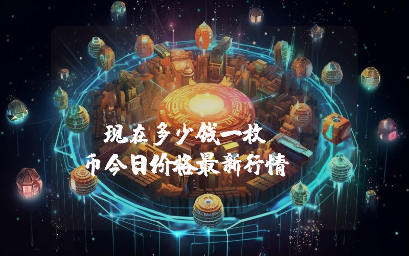 Evrynet (EVRY)现在多少钱一枚？EVRY币今日价格最新行情