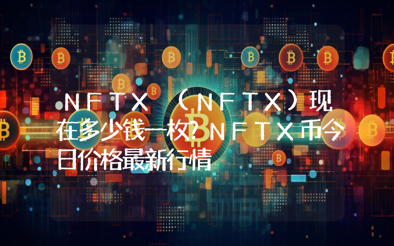 NFTX (NFTX)现在多少钱一枚？NFTX币今日价格最新行情