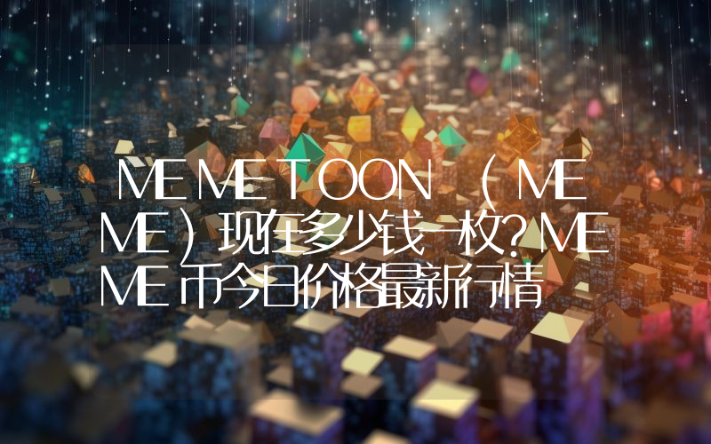 MEMETOON (MEME)现在多少钱一枚？MEME币今日价格最新行情
