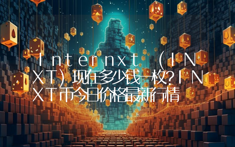 Internxt (INXT)现在多少钱一枚？INXT币今日价格最新行情