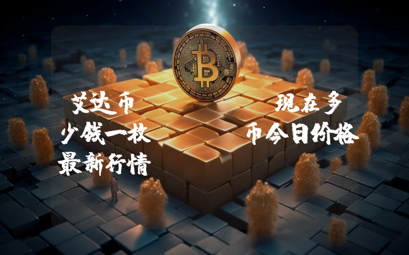 艾达币 (ADA)现在多少钱一枚？ADA币今日价格最新行情