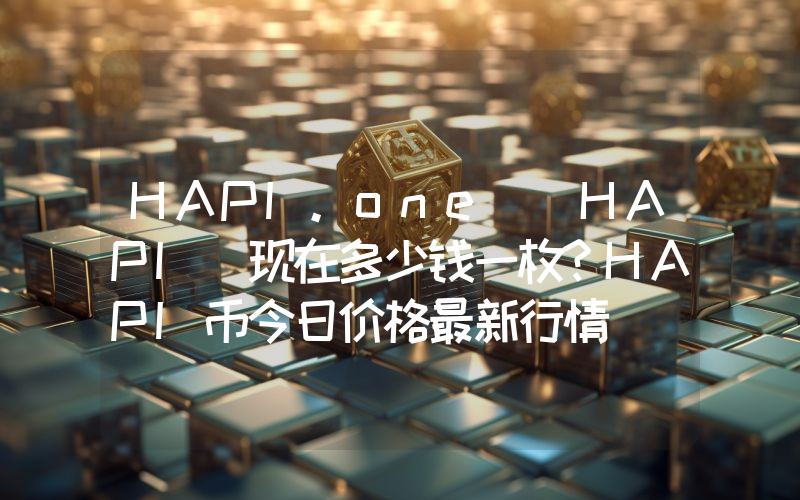 HAPI.one (HAPI)现在多少钱一枚？HAPI币今日价格最新行情