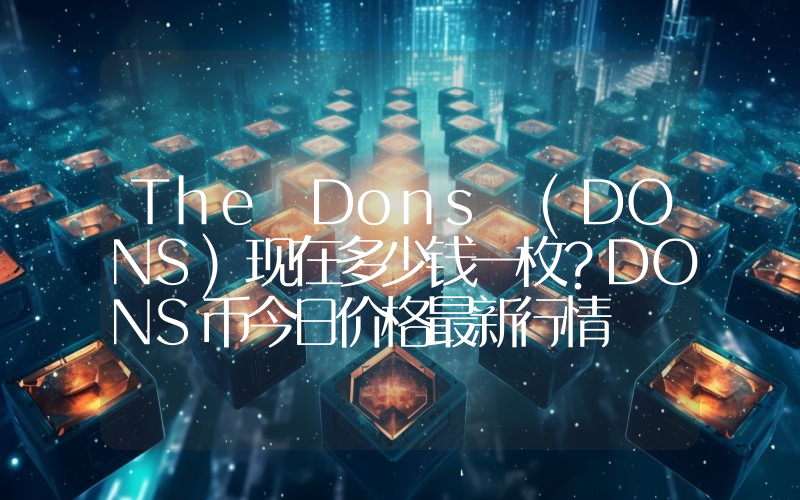 The Dons (DONS)现在多少钱一枚？DONS币今日价格最新行情