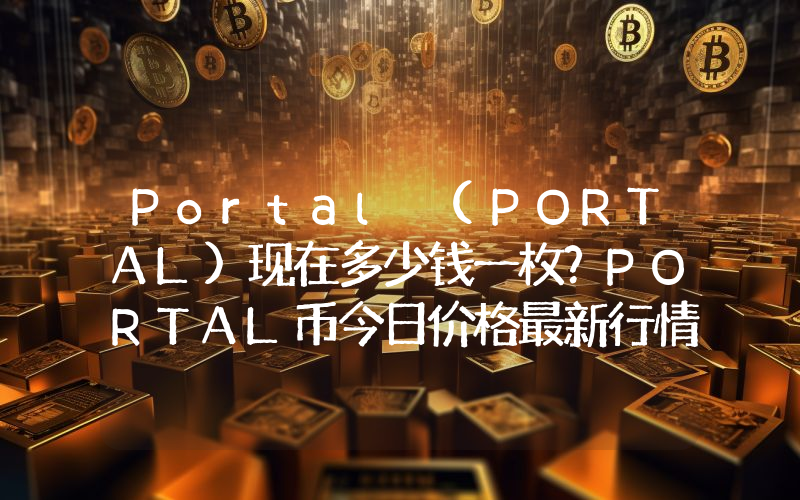 Portal (PORTAL)现在多少钱一枚？PORTAL币今日价格最新行情
