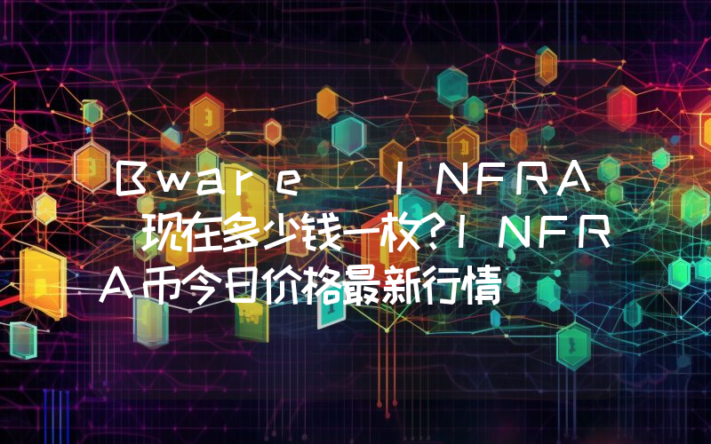 Bware (INFRA)现在多少钱一枚？INFRA币今日价格最新行情