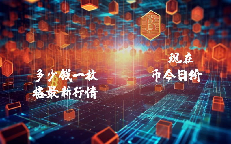 Blox (CDT)现在多少钱一枚？CDT币今日价格最新行情
