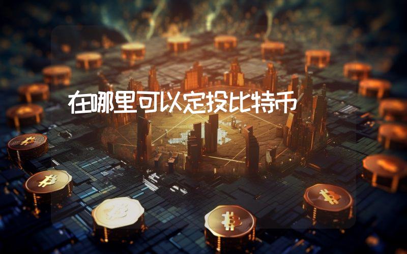 在哪里可以定投比特币