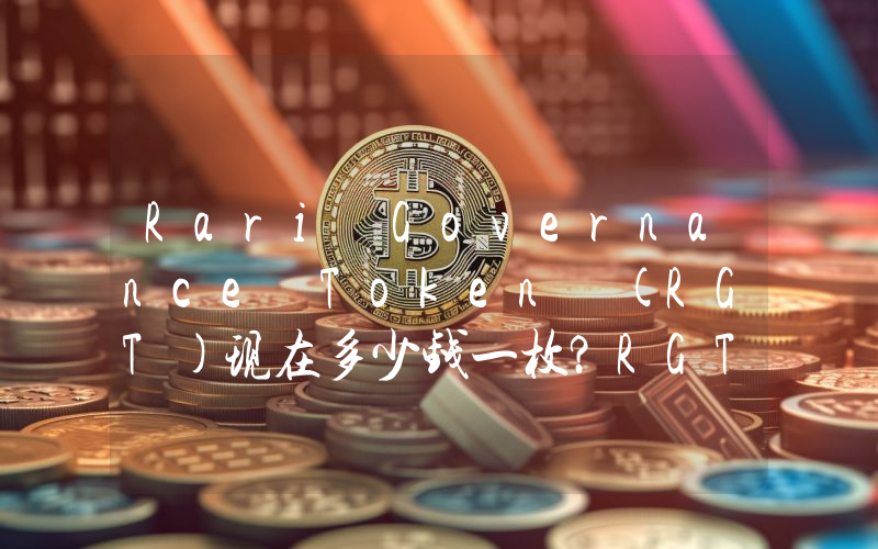 Rari Governance Token (RGT)现在多少钱一枚？RGT币今日价格最新行情
