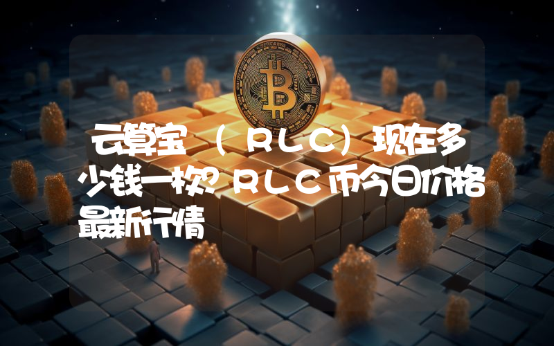 云算宝 (RLC)现在多少钱一枚？RLC币今日价格最新行情