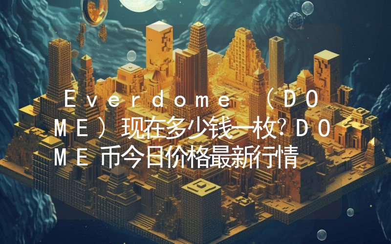 Everdome (DOME)现在多少钱一枚？DOME币今日价格最新行情