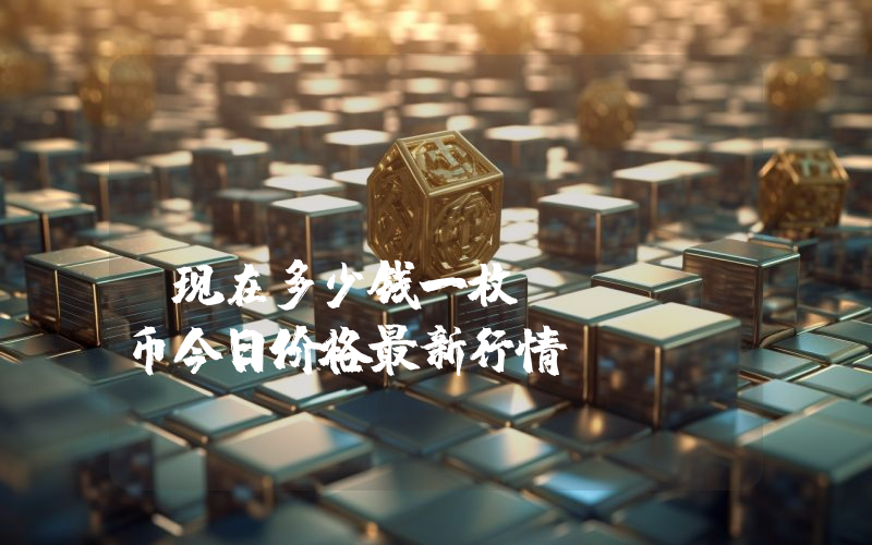 Ternoa (CAPS)现在多少钱一枚？CAPS币今日价格最新行情