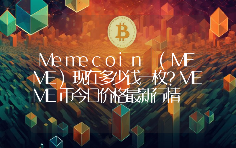 Memecoin (MEME)现在多少钱一枚？MEME币今日价格最新行情
