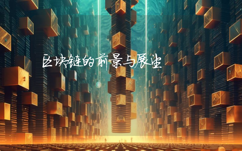 区块链的前景与展望