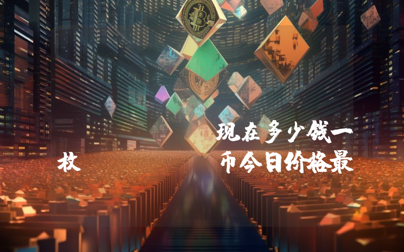 Taboo Token (TABOO)现在多少钱一枚？TABOO币今日价格最新行情