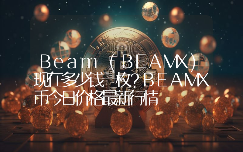 Beam (BEAMX)现在多少钱一枚？BEAMX币今日价格最新行情