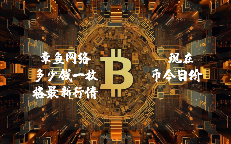 章鱼网络 (OCT)现在多少钱一枚？OCT币今日价格最新行情