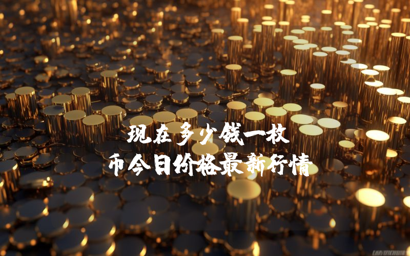 Algorand (ALGO)现在多少钱一枚？ALGO币今日价格最新行情