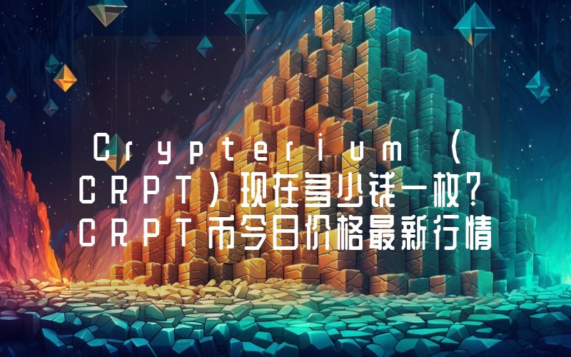 Crypterium (CRPT)现在多少钱一枚？CRPT币今日价格最新行情