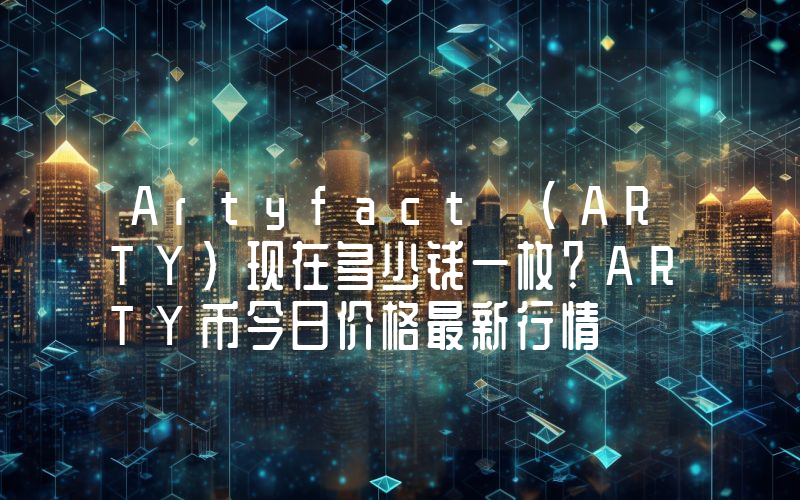Artyfact (ARTY)现在多少钱一枚？ARTY币今日价格最新行情