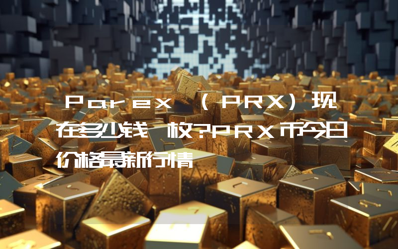 Parex (PRX)现在多少钱一枚？PRX币今日价格最新行情