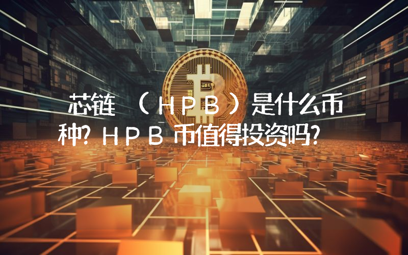 芯链 (HPB)是什么币种？HPB币值得投资吗？