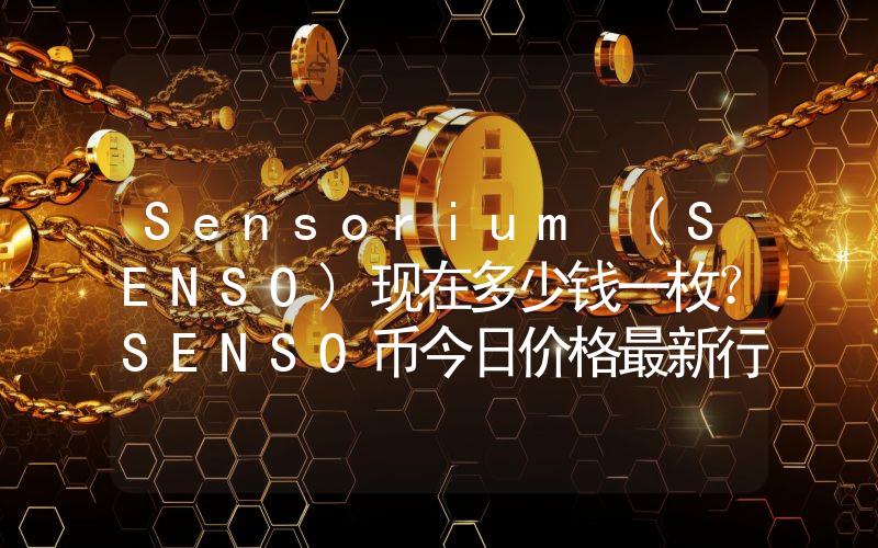 Sensorium (SENSO)现在多少钱一枚？SENSO币今日价格最新行情