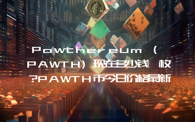 Pawthereum (PAWTH)现在多少钱一枚？PAWTH币今日价格最新行情