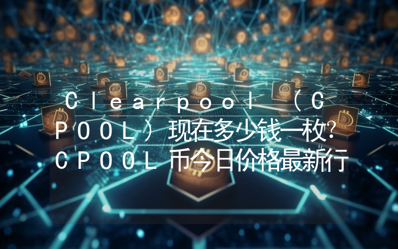 Clearpool (CPOOL)现在多少钱一枚？CPOOL币今日价格最新行情