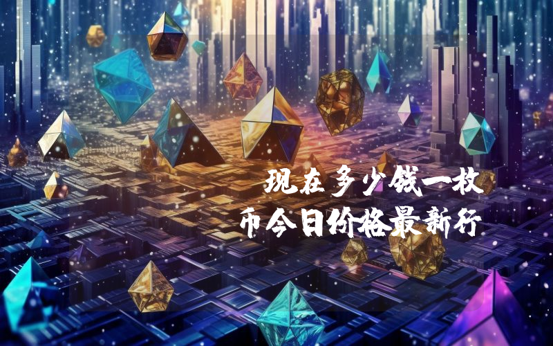 BullBear AI (AIBB)现在多少钱一枚？AIBB币今日价格最新行情