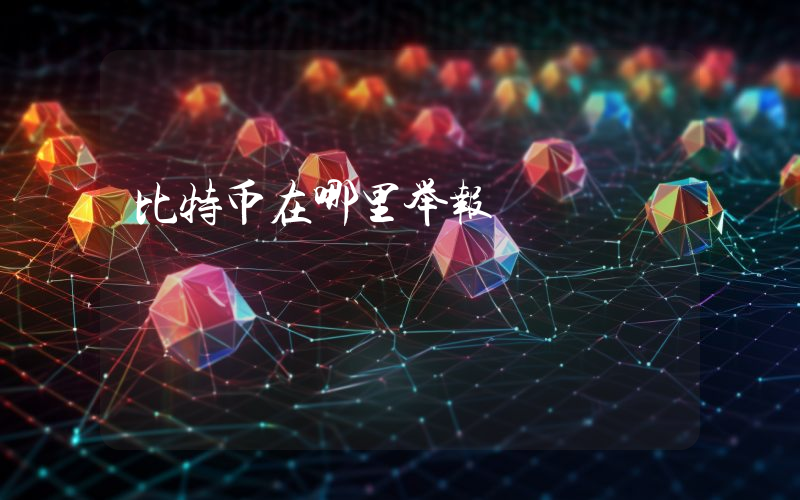 比特币在哪里举报