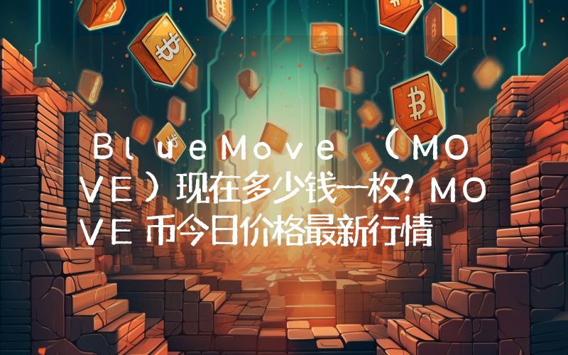 BlueMove (MOVE)现在多少钱一枚？MOVE币今日价格最新行情