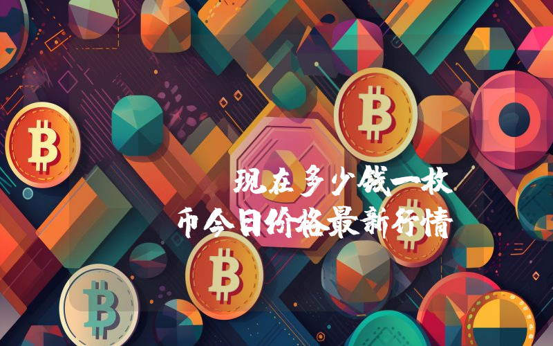 VVS Finance (VVS)现在多少钱一枚？VVS币今日价格最新行情